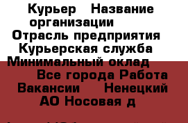 Курьер › Название организации ­ SMK › Отрасль предприятия ­ Курьерская служба › Минимальный оклад ­ 17 000 - Все города Работа » Вакансии   . Ненецкий АО,Носовая д.